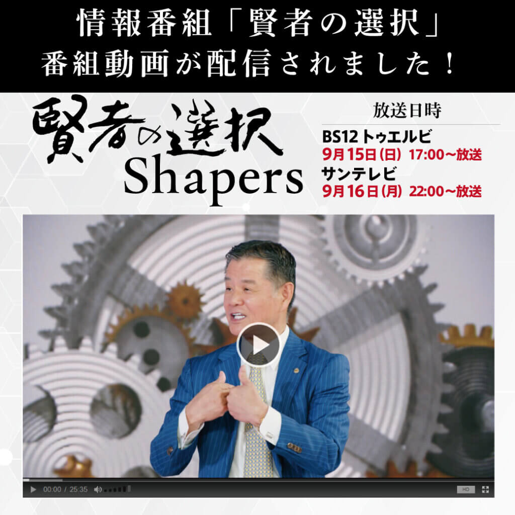 テレビ番組「賢者の選択Shapers」に出演